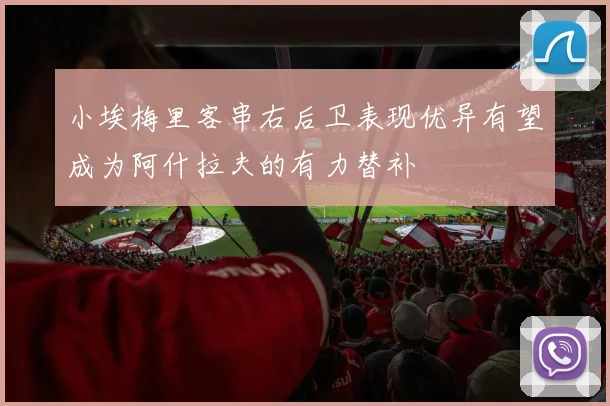 小埃梅里客串右后卫表现优异有望成为阿什拉夫的有力替补