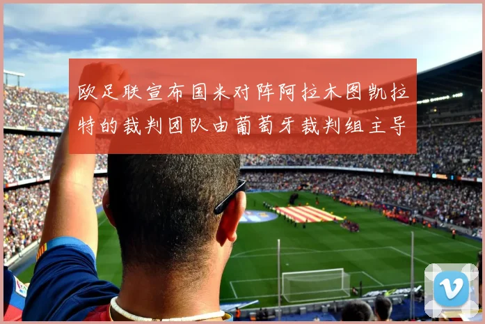 欧足联宣布国米对阵阿拉木图凯拉特的裁判团队由葡萄牙裁判组主导