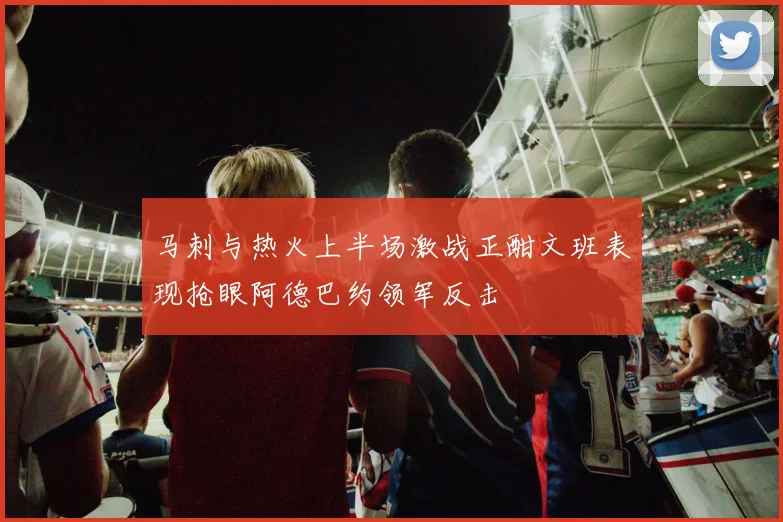 马刺与热火上半场激战正酣文班表现抢眼阿德巴约领军反击