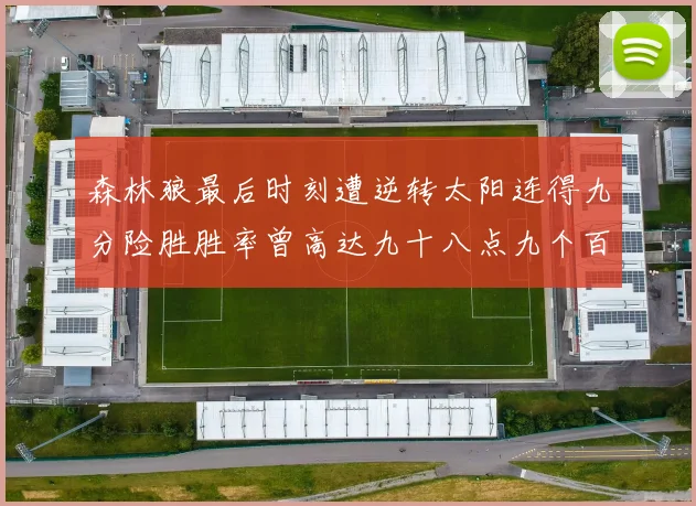 森林狼最后时刻遭逆转太阳连得九分险胜胜率曾高达九十八点九个百分点