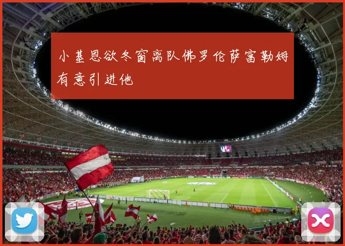 小基恩欲冬窗离队佛罗伦萨富勒姆有意引进他