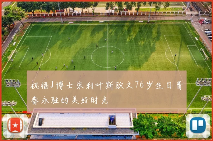 祝福J博士朱利叶斯欧文76岁生日青春永驻的美好时光
