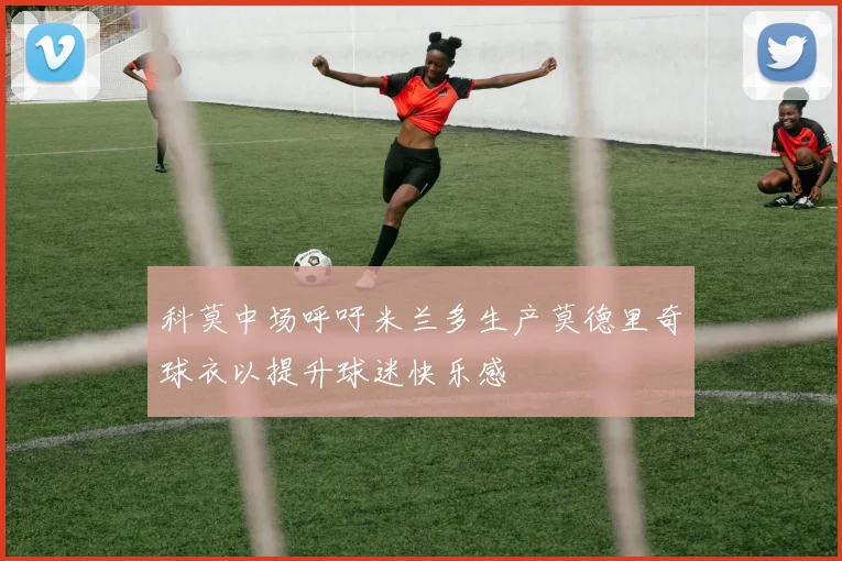 科莫中场呼吁米兰多生产莫德里奇球衣以提升球迷快乐感