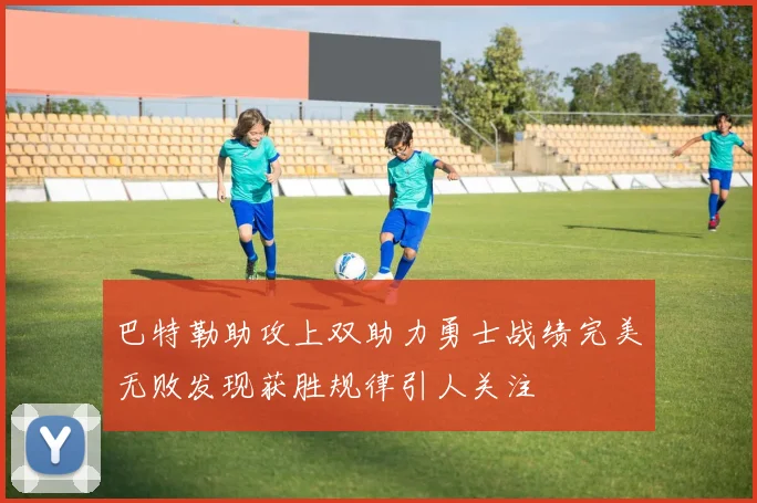 巴特勒助攻上双助力勇士战绩完美无败发现获胜规律引人关注